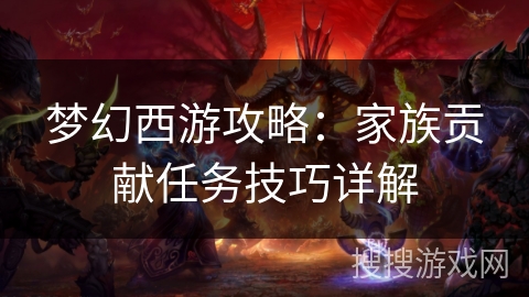 梦幻西游攻略：家族贡献任务技巧详解