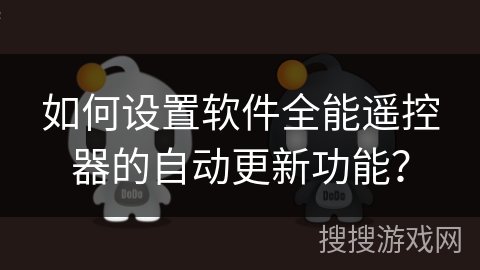 如何设置软件全能遥控器的自动更新功能? 如何设置软件全能遥控器的自动更新功能?