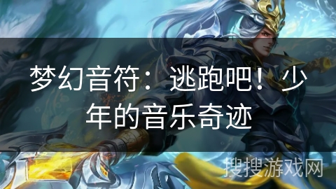 梦幻音符：逃跑吧！少年的音乐奇迹