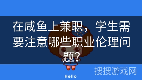 在咸鱼上兼职，学生需要注意哪些职业伦理问题？
