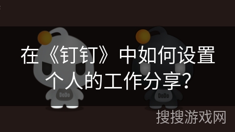 在《钉钉》中如何设置个人的工作分享？