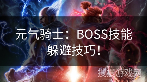 元气骑士：BOSS技能躲避技巧！