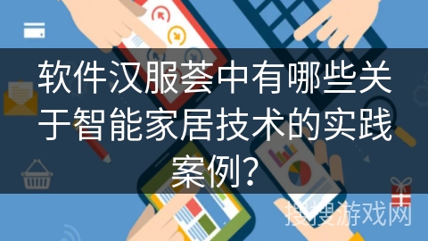 软件汉服荟中有哪些关于智能家居技术的实践案例？