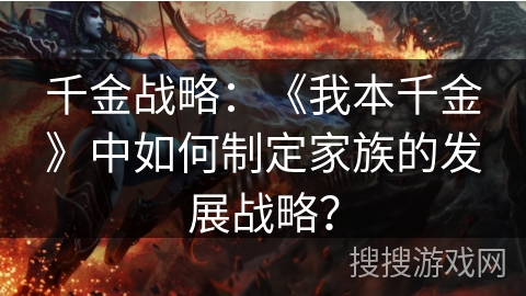 千金战略:《我本千金》中如何制定家族的发展战略? 千金战略:《我本千金》中如何制定家族的发展战略?