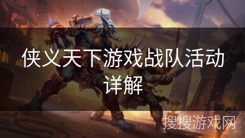 侠义天下游戏战队活动详解