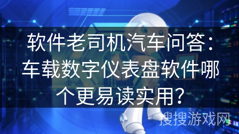 软件老司机汽车问答:车载数字仪表盘软件哪个更易读实用? 软件老司机汽车问答:车载数字仪表盘软件哪个更易读实用?