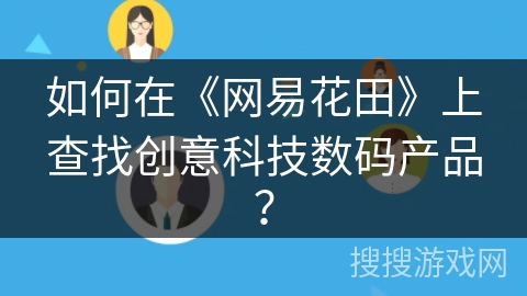 如何在《网易花田》上查找创意科技数码产品？