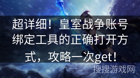 超详细!皇室战争账号绑定工具的正确打开方式,攻略一次get! 超详细!皇室战争账号绑定工具的正确打开方式,攻略一次get!