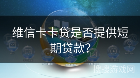 维信卡卡贷是否提供短期贷款？