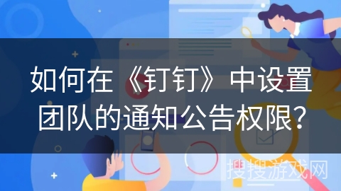 如何在《钉钉》中设置团队的通知公告权限？