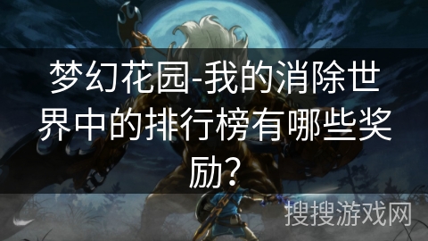梦幻花园-我的消除世界中的排行榜有哪些奖励？
