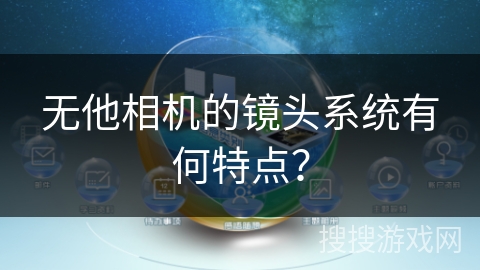 无他相机的镜头系统有何特点？