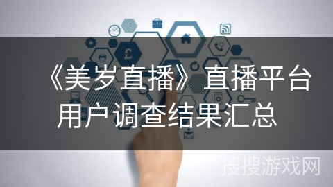 《美岁直播》直播平台用户调查结果汇总 《美岁直播》直播平台用户调查结果汇总