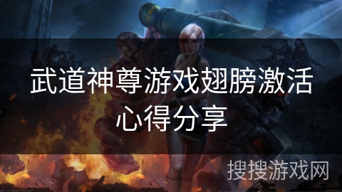 武道神尊游戏翅膀激活心得分享