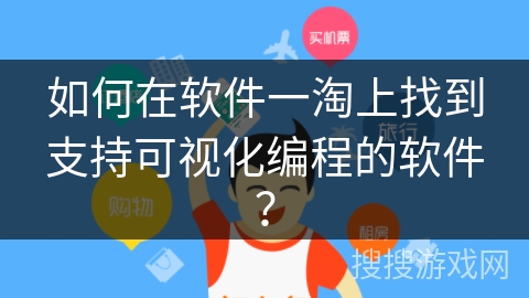 如何在软件一淘上找到支持可视化编程的软件？