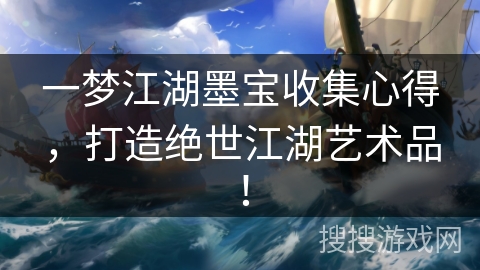 一梦江湖墨宝收集心得,打造绝世江湖艺术品! 一梦江湖墨宝收集心得,打造绝世江湖艺术品!