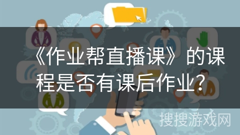 《作业帮直播课》的课程是否有课后作业？