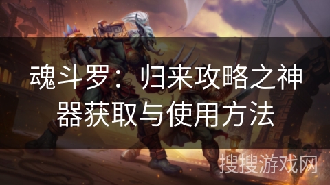 魂斗罗：归来攻略之神器获取与使用方法