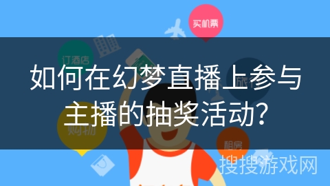 如何在幻梦直播上参与主播的抽奖活动？