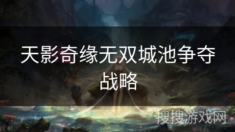 天影奇缘无双城池争夺战略