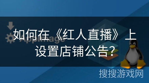 如何在《红人直播》上设置店铺公告？