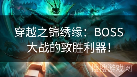 穿越之锦绣缘：BOSS大战的致胜利器！