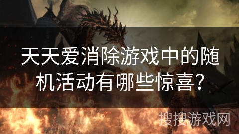 天天爱消除游戏中的随机活动有哪些惊喜？