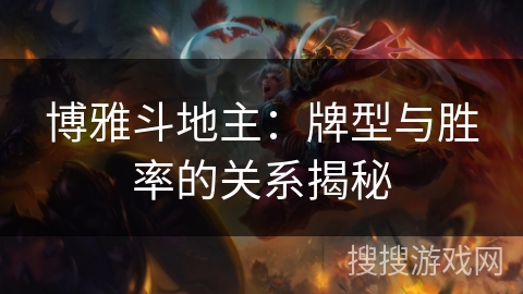 博雅斗地主：牌型与胜率的关系揭秘