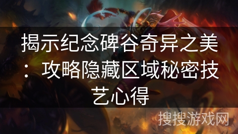 揭示纪念碑谷奇异之美:攻略隐藏区域秘密技艺心得 揭示纪念碑谷奇异之美:攻略隐藏区域秘密技艺心得