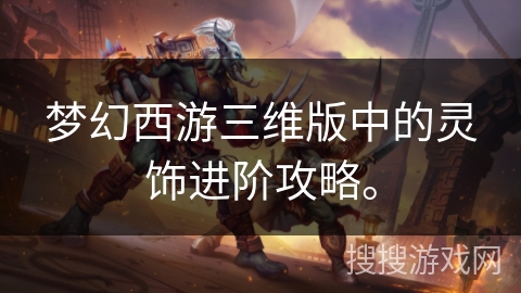 梦幻西游三维版中的灵饰进阶攻略。