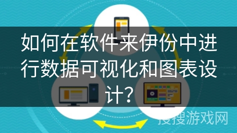 如何在软件来伊份中进行数据可视化和图表设计？