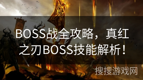 BOSS战全攻略,真红之刃BOSS技能解析! BOSS战全攻略,真红之刃BOSS技能解析!