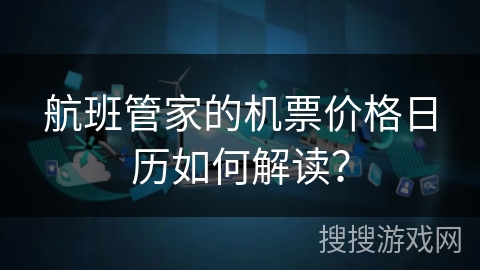 航班管家的机票价格日历如何解读？