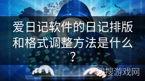 爱日记软件的日记排版和格式调整方法是什么? 爱日记软件的日记排版和格式调整方法是什么?