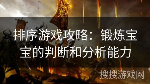 排序游戏攻略：锻炼宝宝的判断和分析能力