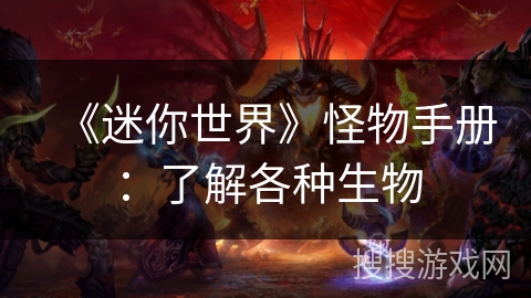 《迷你世界》怪物手册：了解各种生物