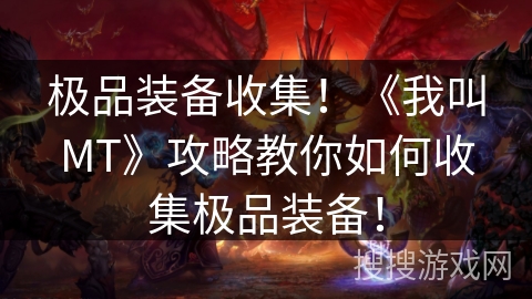 极品装备收集!《我叫MT》攻略教你如何收集极品装备! 极品装备收集!《我叫MT》攻略教你如何收集极品装备!