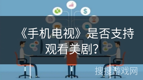《手机电视》是否支持观看美剧？