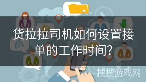 货拉拉司机如何设置接单的工作时间？