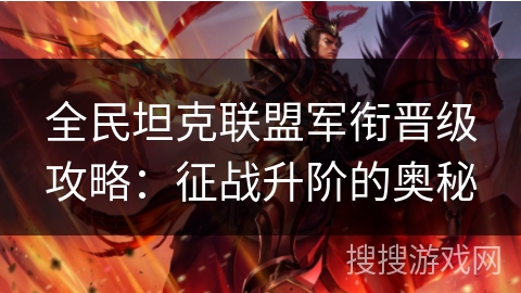 全民坦克联盟军衔晋级攻略：征战升阶的奥秘