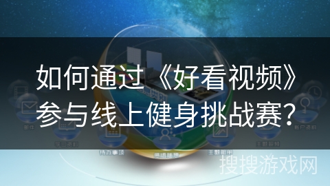 如何通过《好看视频》参与线上健身挑战赛? 如何通过《好看视频》参与线上健身挑战赛?