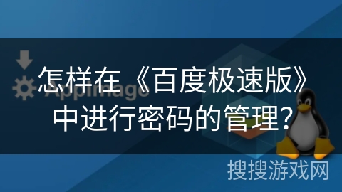 怎样在《百度极速版》中进行密码的管理? 怎样在《百度极速版》中进行密码的管理?