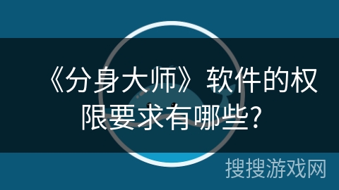 《分身大师》软件的权限要求有哪些?