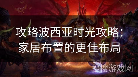 攻略波西亚时光攻略：家居布置的更佳布局