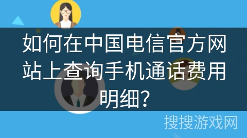 如何在中国电信官方网站上查询手机通话费用明细? 如何在中国电信官方网站上查询手机通话费用明细?