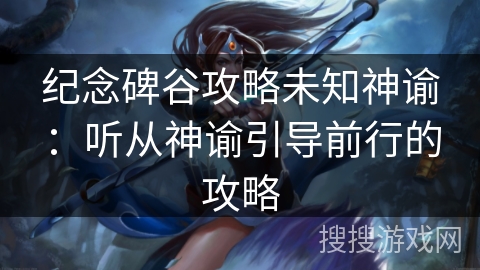 纪念碑谷攻略未知神谕:听从神谕引导前行的攻略 纪念碑谷攻略未知神谕:听从神谕引导前行的攻略