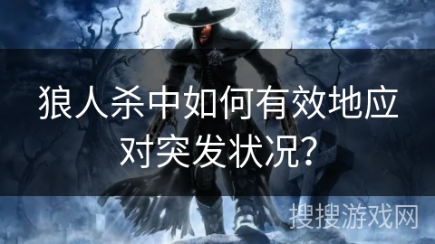 狼人杀中如何有效地应对突发状况？