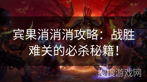 宾果消消消攻略:战胜难关的必杀秘籍! 宾果消消消攻略:战胜难关的必杀秘籍!