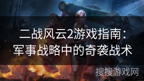 二战风云2游戏指南：军事战略中的奇袭战术