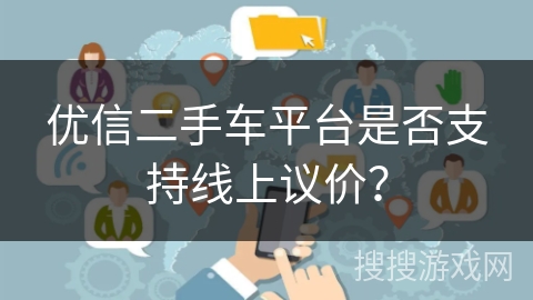 优信二手车平台是否支持线上议价？
